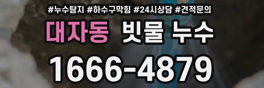 대자동 빗물 누수