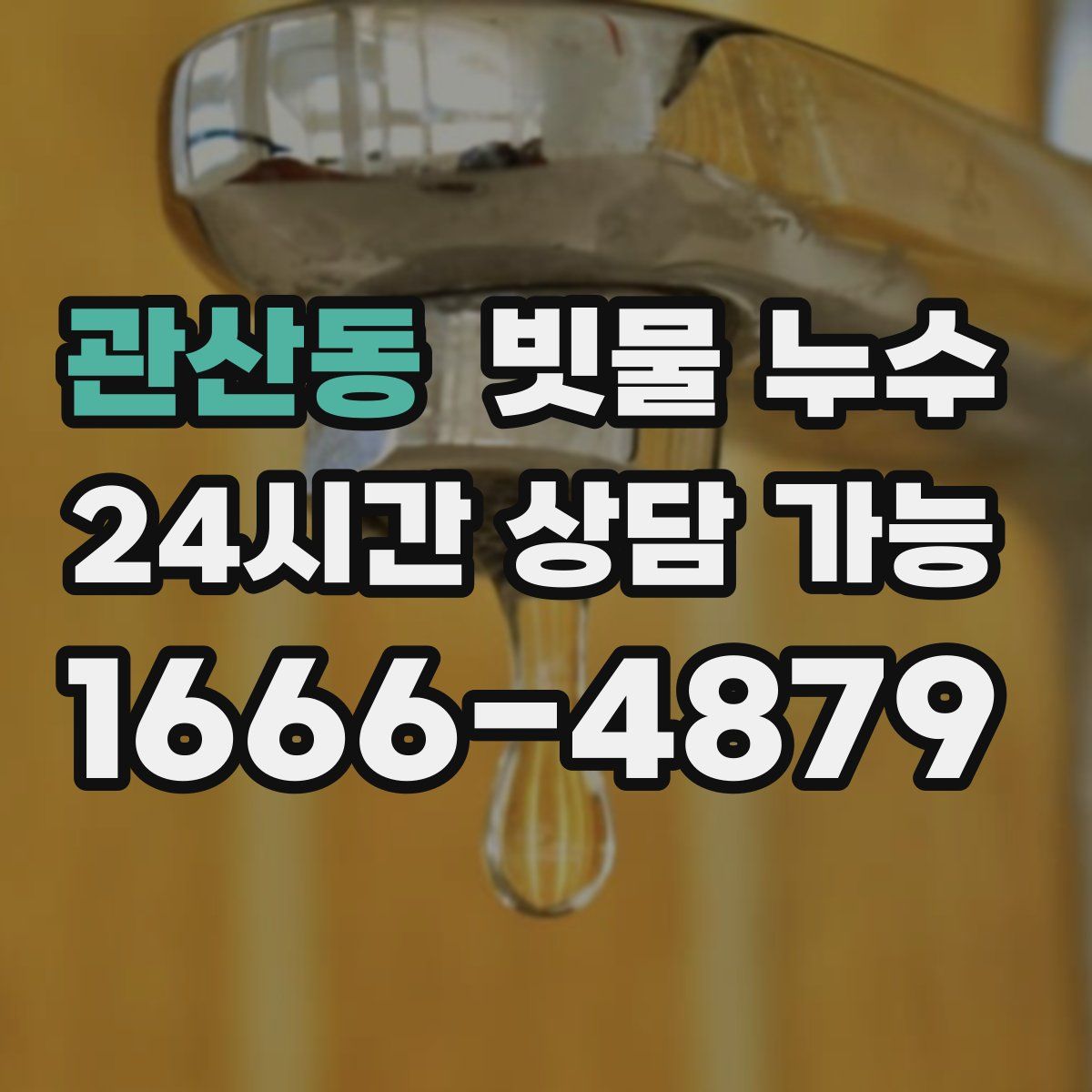 관산동 빗물 누수