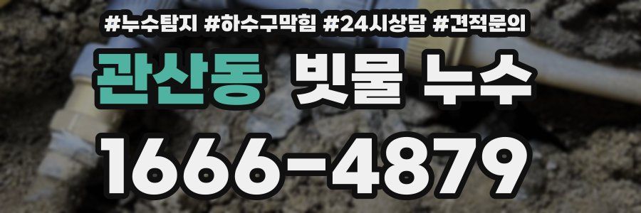 관산동 빗물 누수