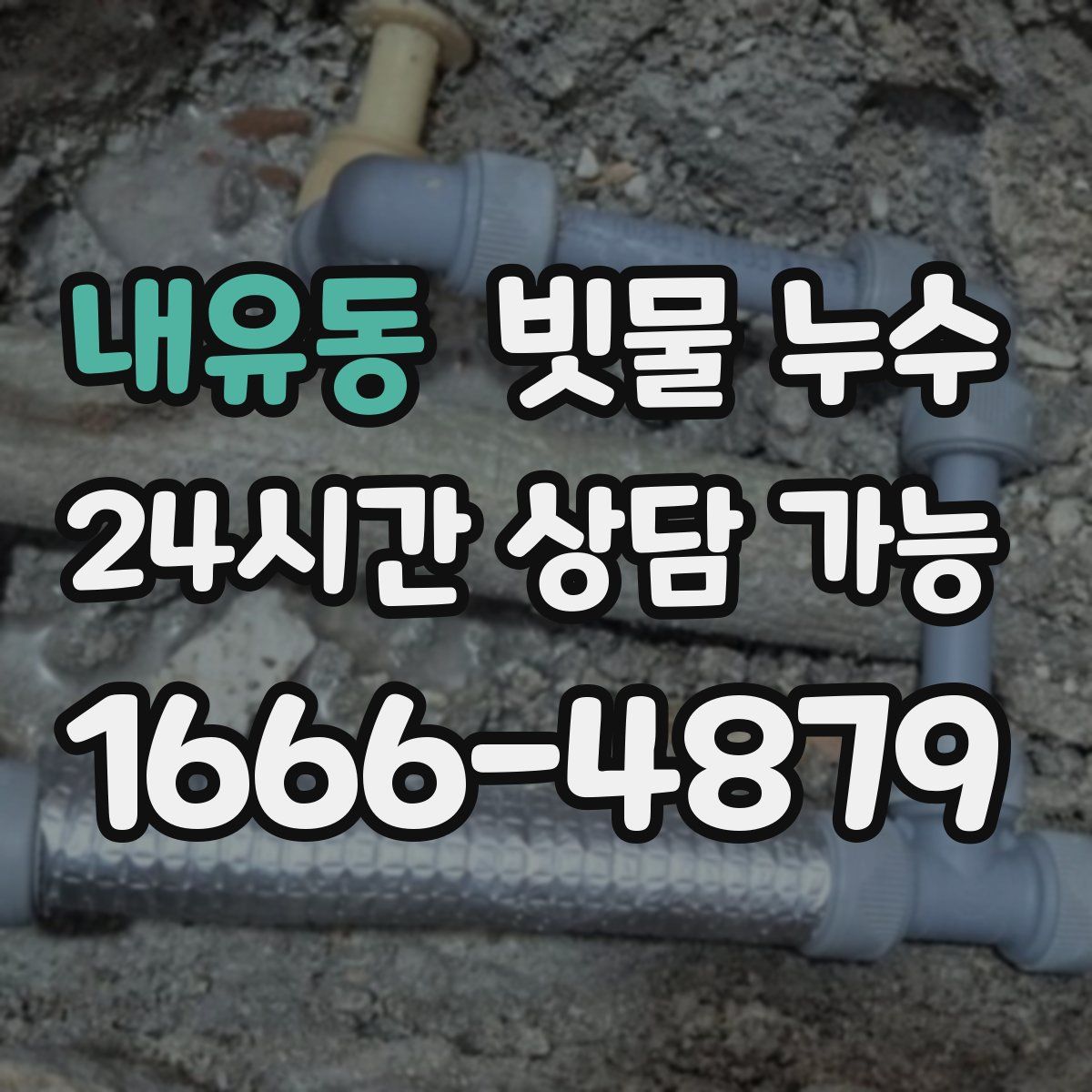 내유동 빗물 누수