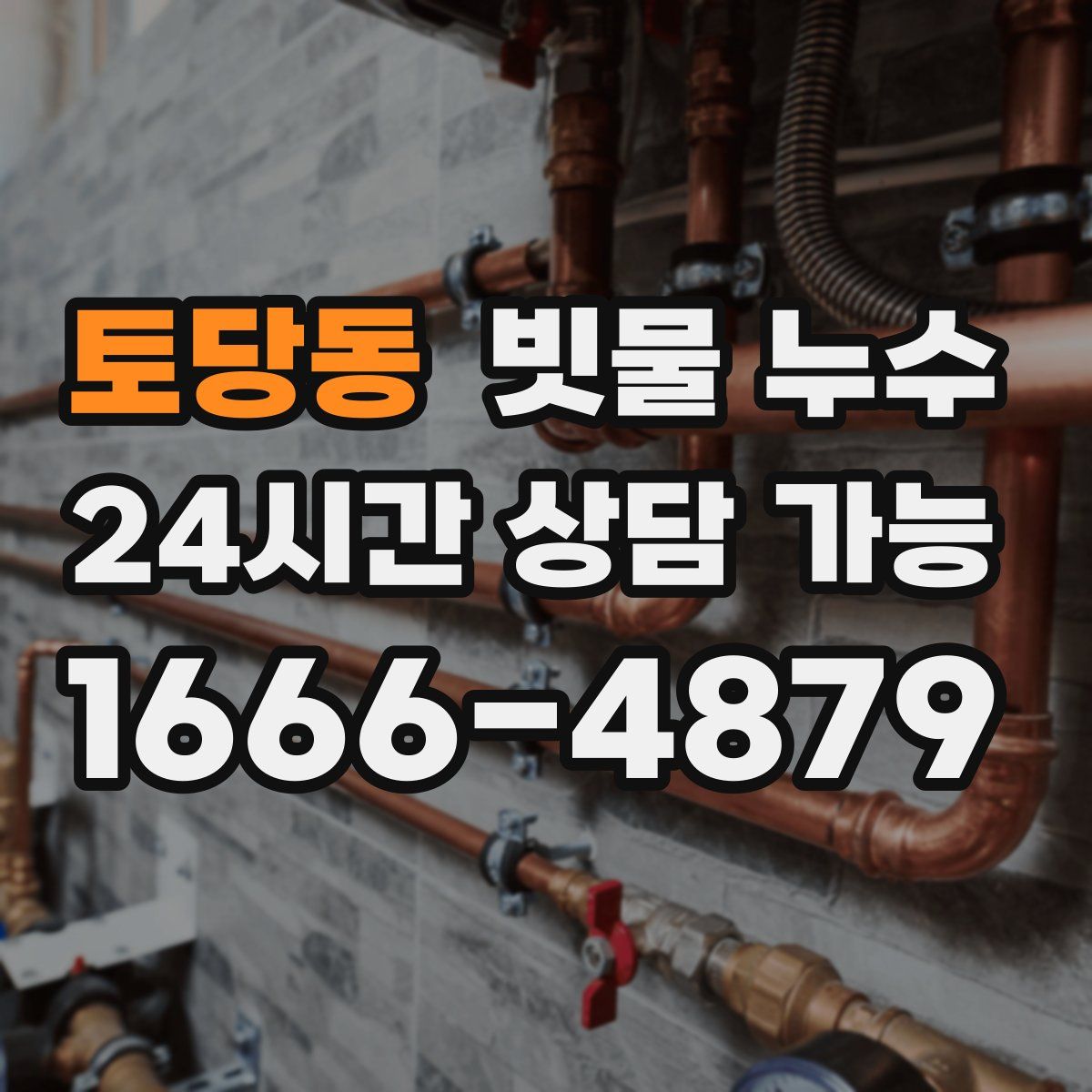 토당동 빗물 누수