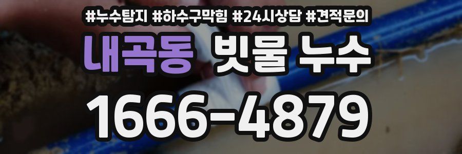 내곡동 빗물 누수
