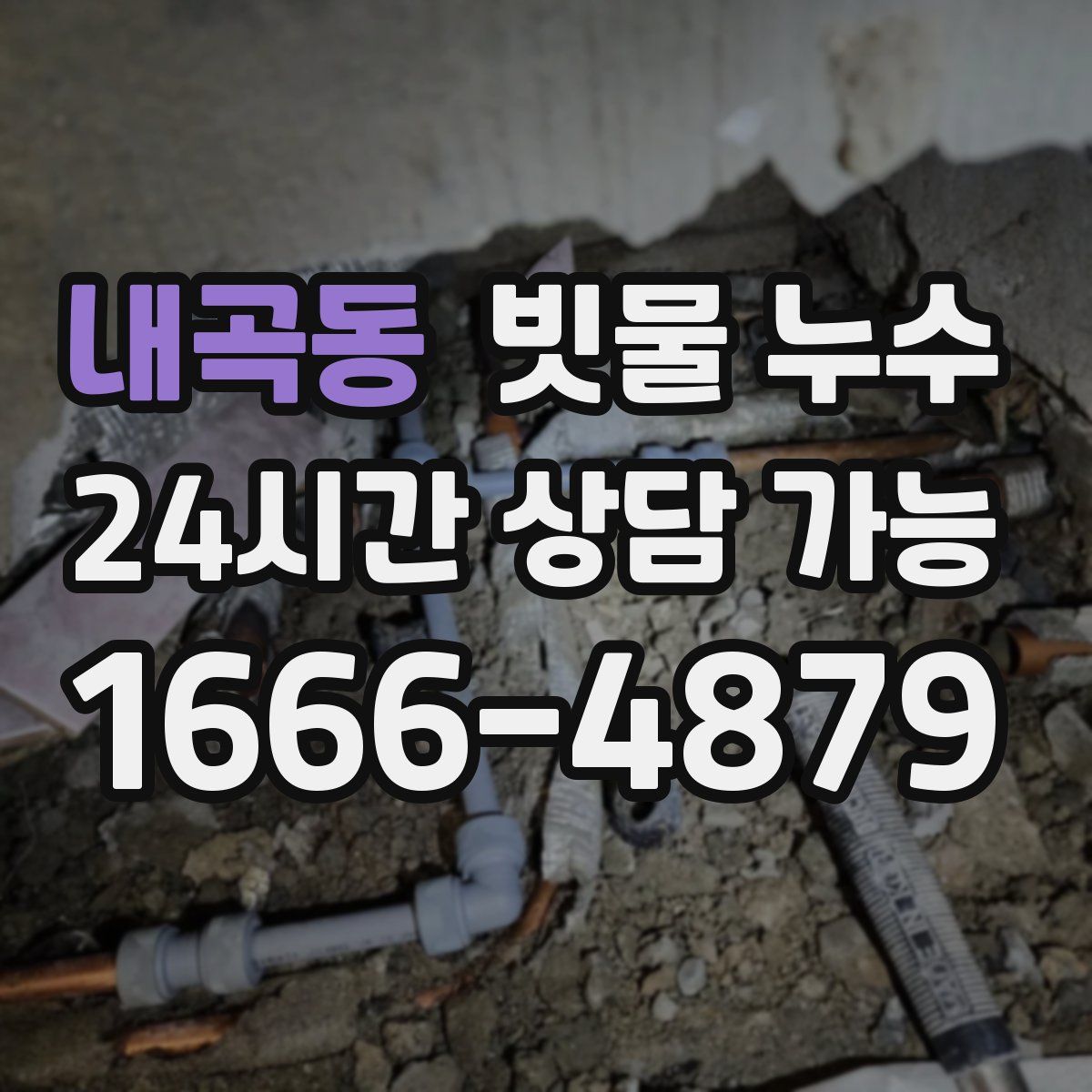 내곡동 빗물 누수