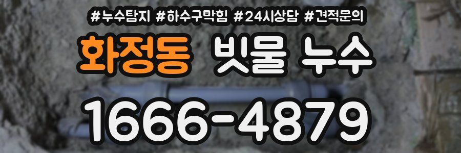 화정동 빗물 누수