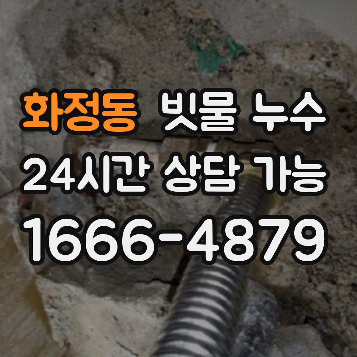 화정동 빗물 누수