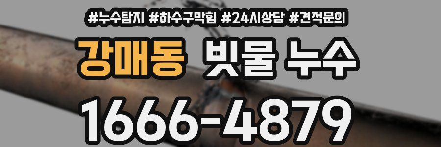 강매동 빗물 누수