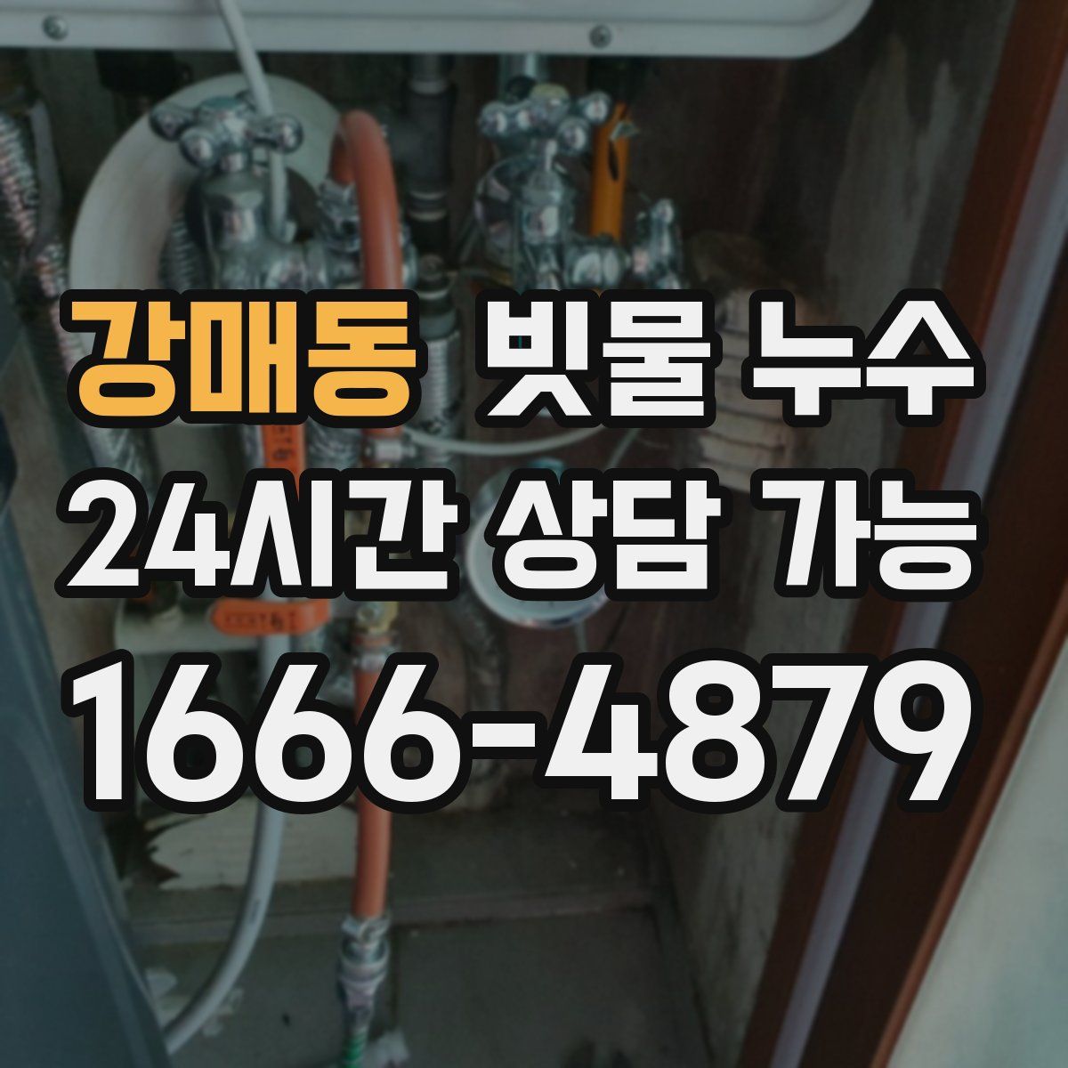 강매동 빗물 누수