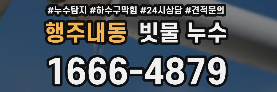 행주내동 빗물 누수