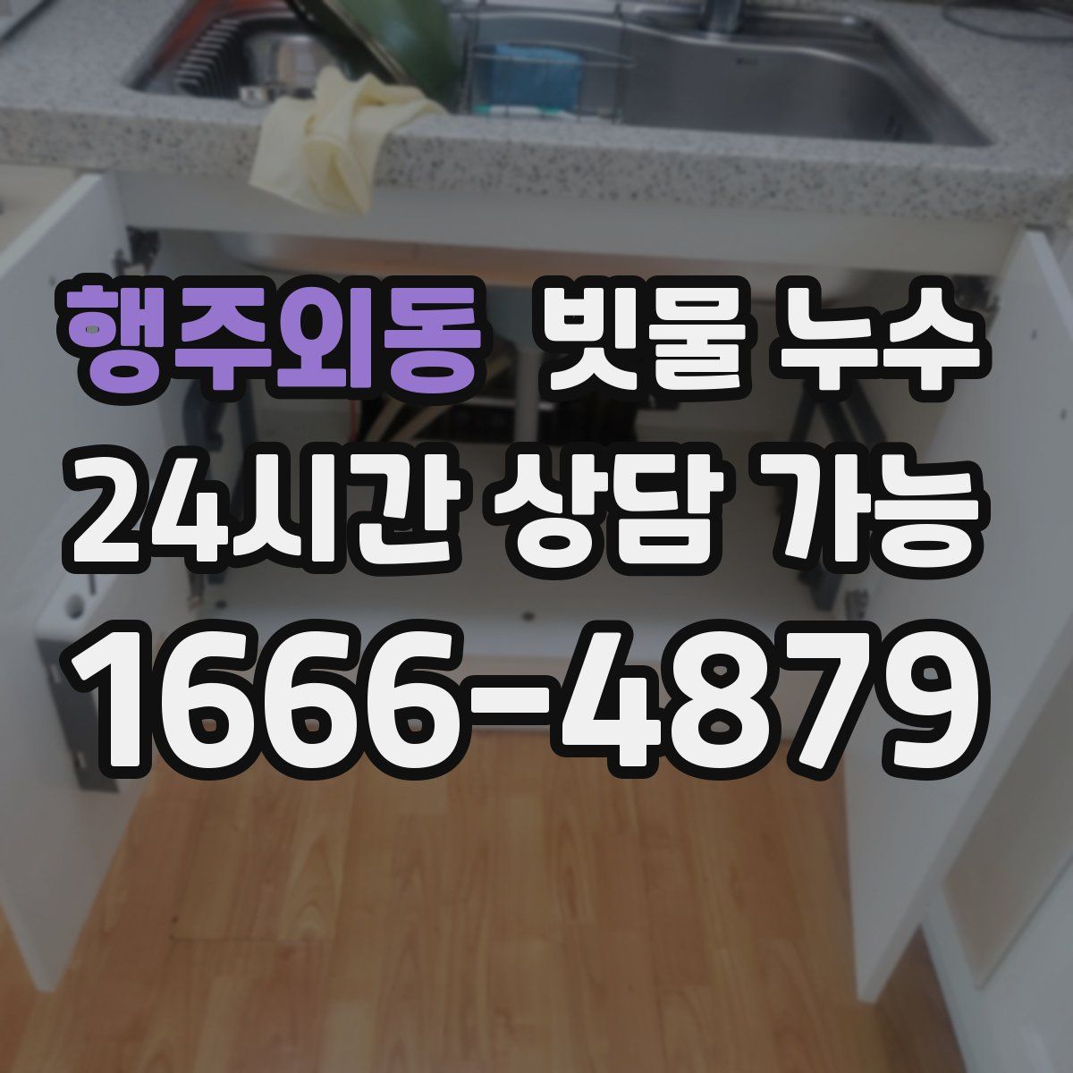 행주외동 빗물 누수