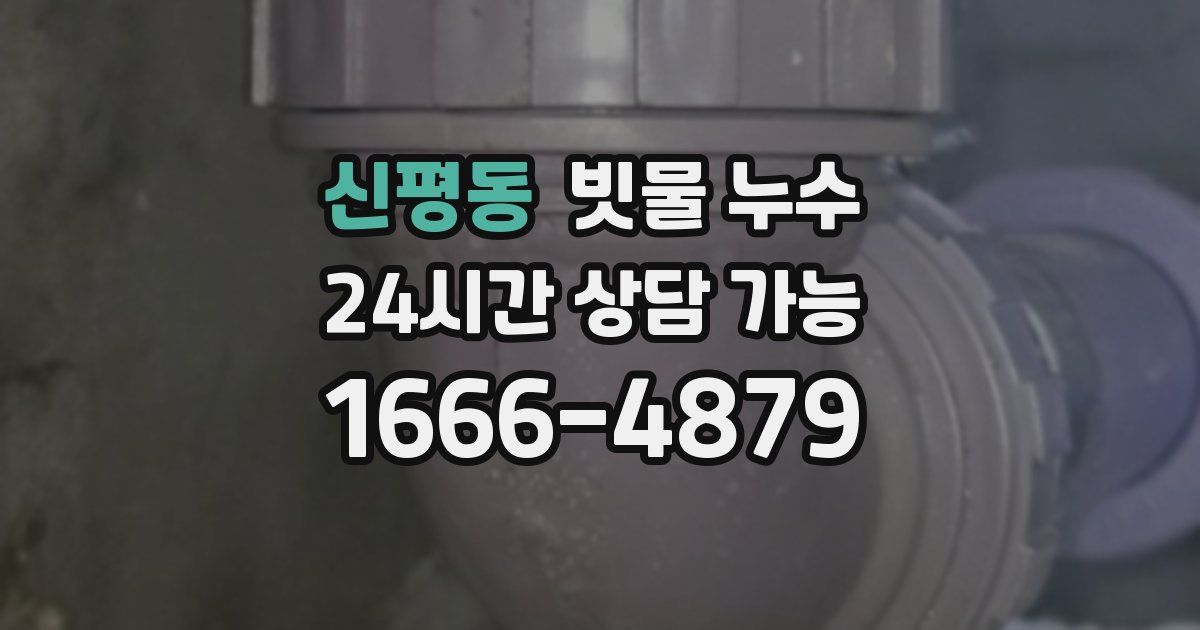 신평동 빗물 누수
