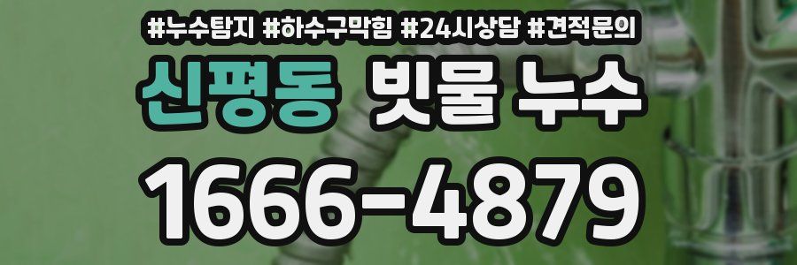 신평동 빗물 누수