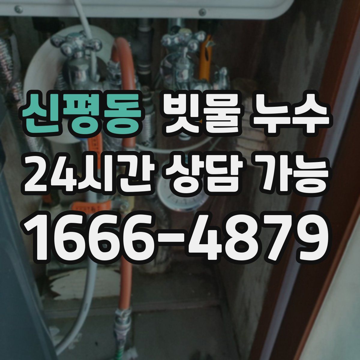 신평동 빗물 누수