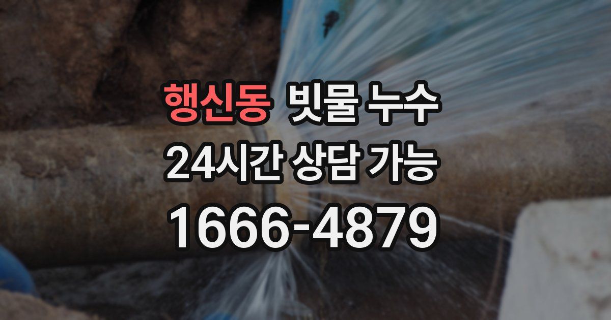 행신동 빗물 누수