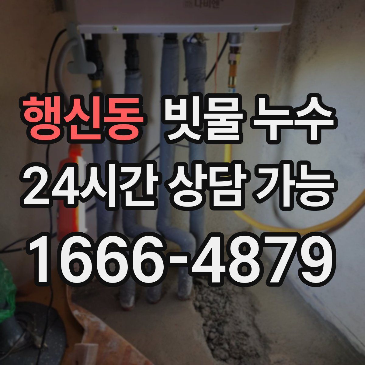 행신동 빗물 누수