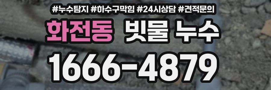 화전동 빗물 누수