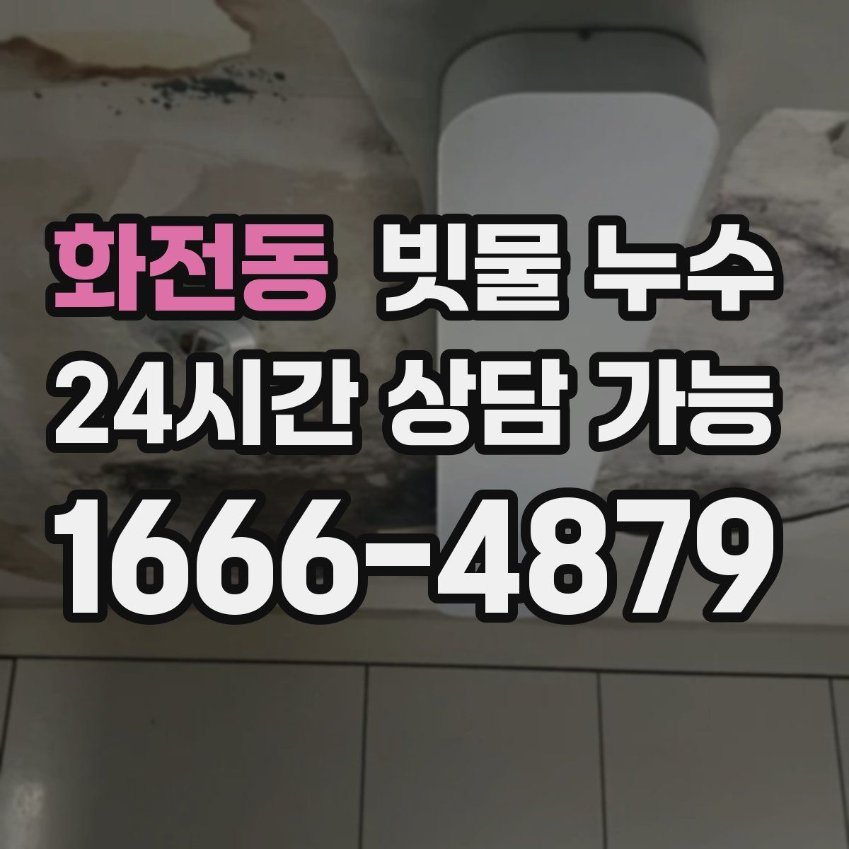 화전동 빗물 누수