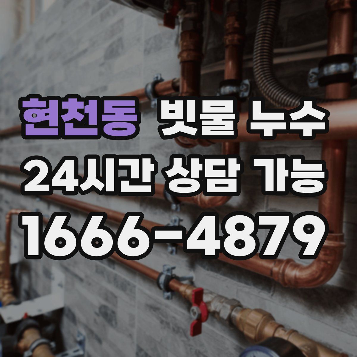 현천동 빗물 누수