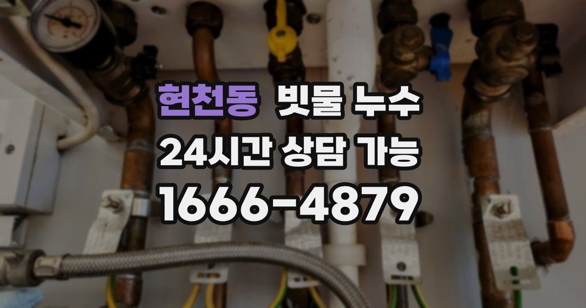 현천동 빗물 누수