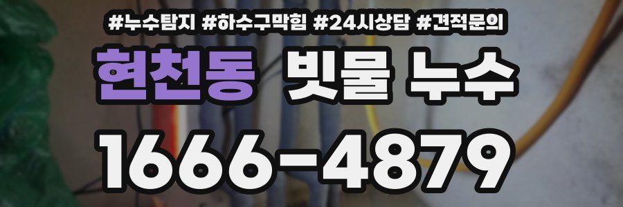 현천동 빗물 누수