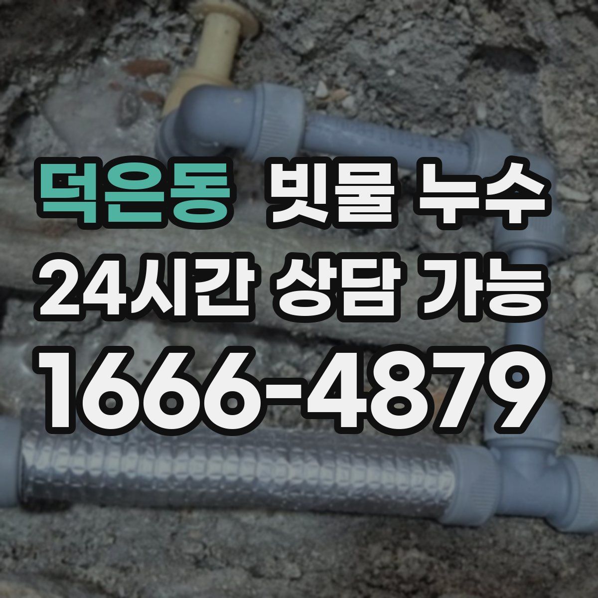 덕은동 빗물 누수