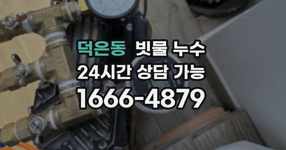 덕은동 빗물 누수
