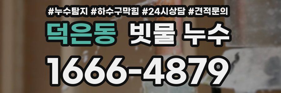 덕은동 빗물 누수