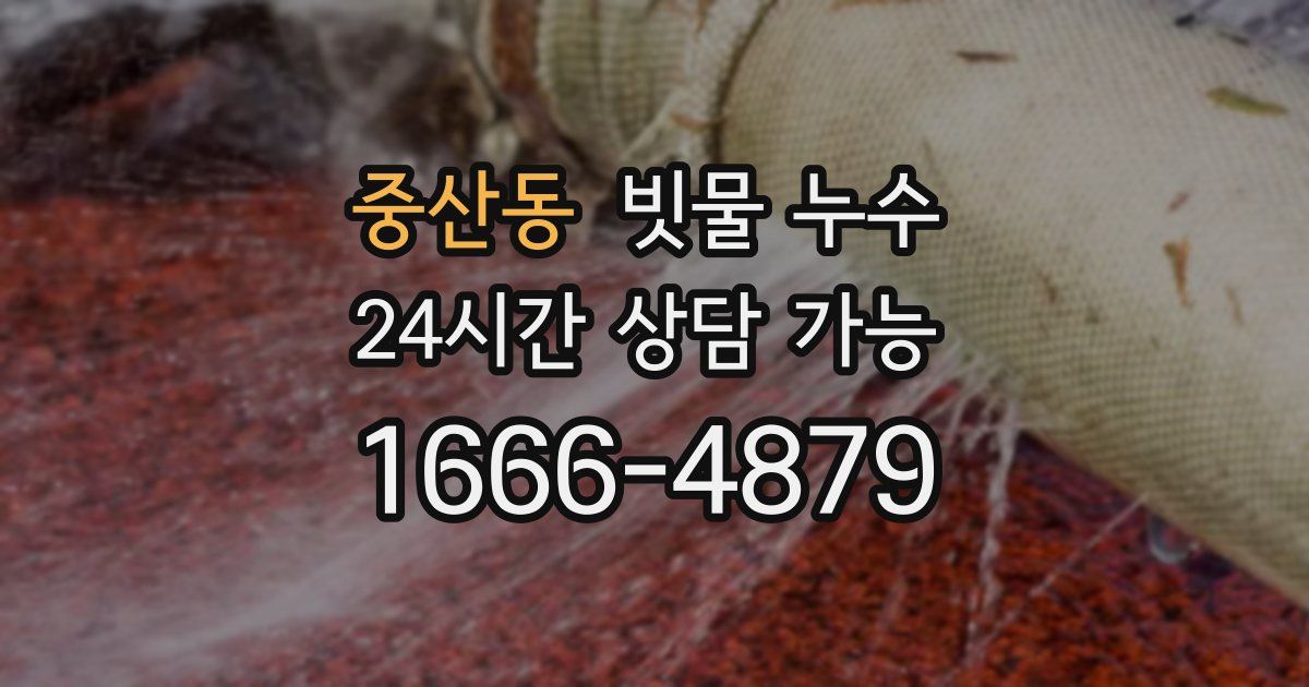 중산동 빗물 누수