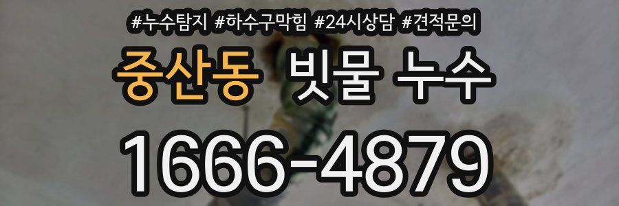 중산동 빗물 누수
