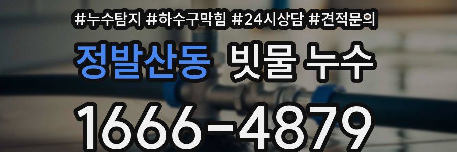 정발산동 빗물 누수