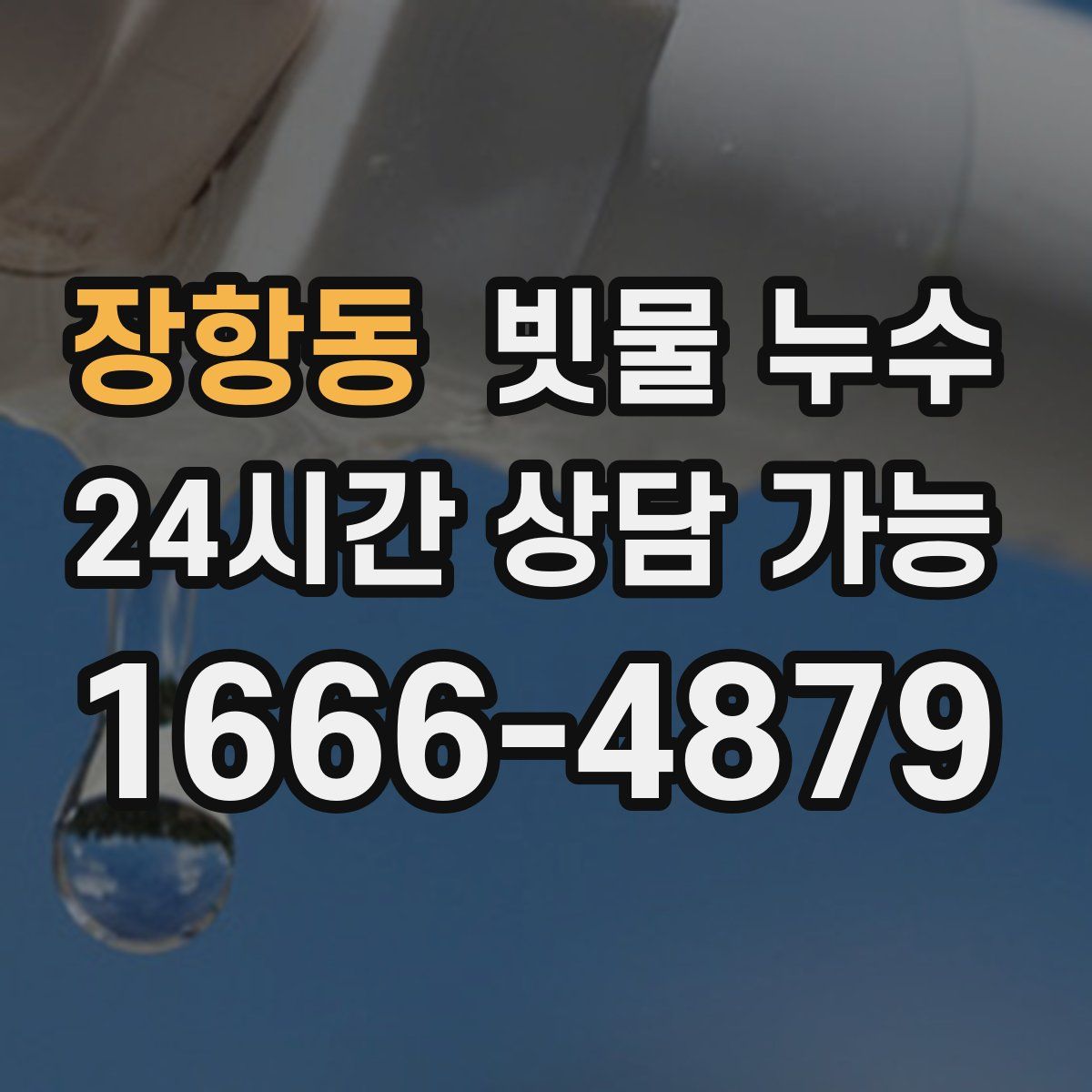장항동 빗물 누수