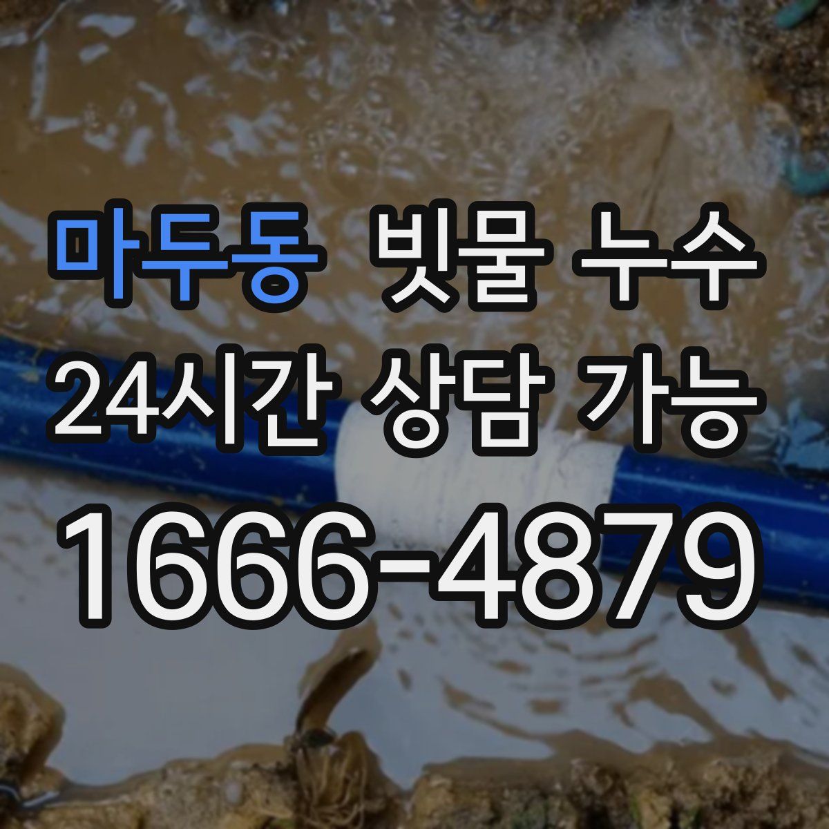 마두동 빗물 누수
