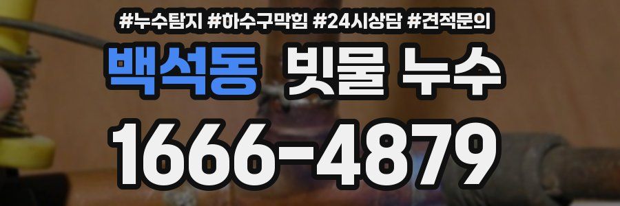 백석동 빗물 누수