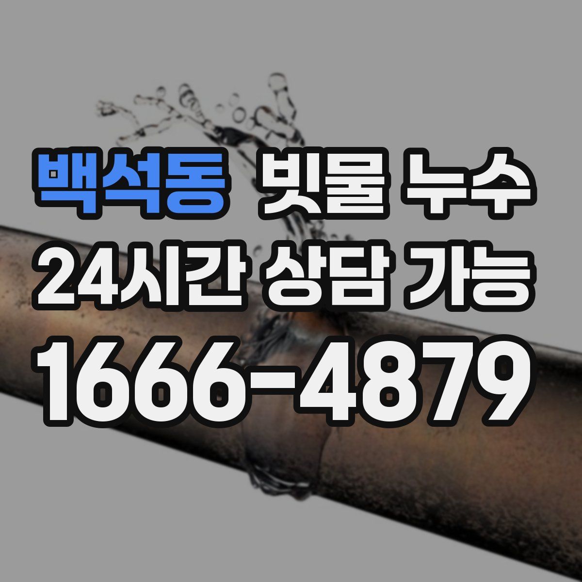 백석동 빗물 누수