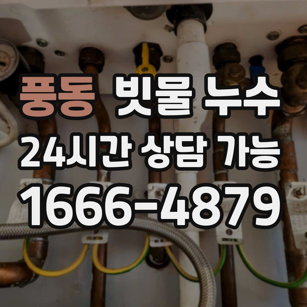 풍동 빗물 누수