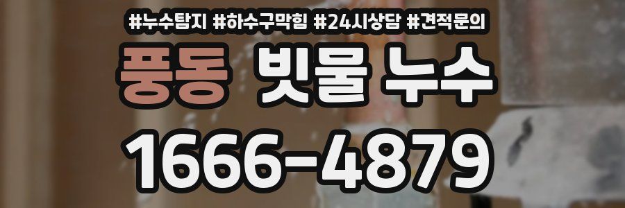 풍동 빗물 누수