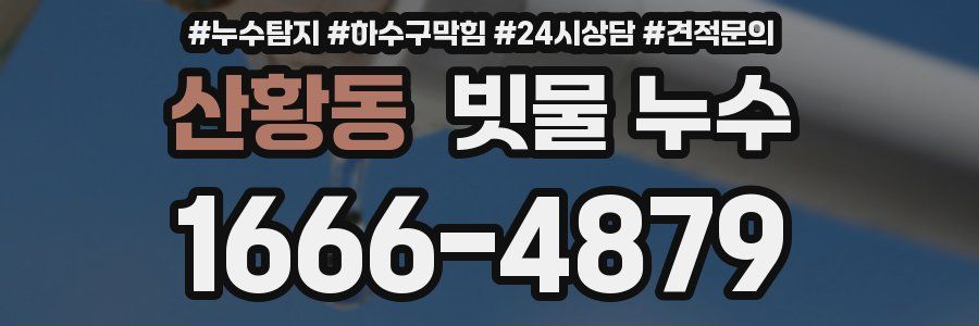 산황동 빗물 누수