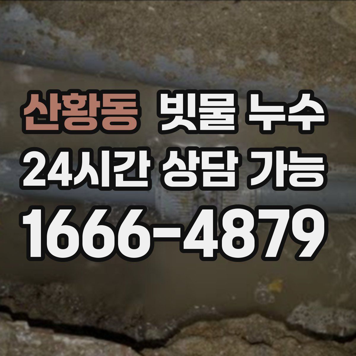 산황동 빗물 누수