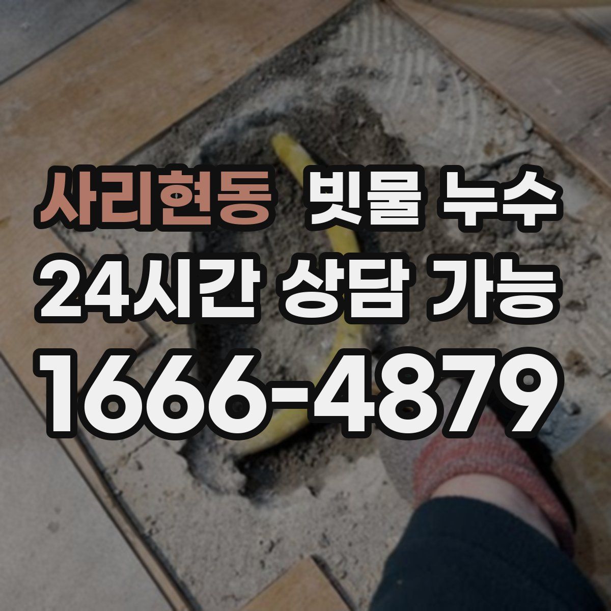 사리현동 빗물 누수
