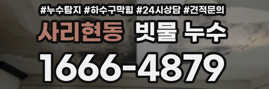 사리현동 빗물 누수