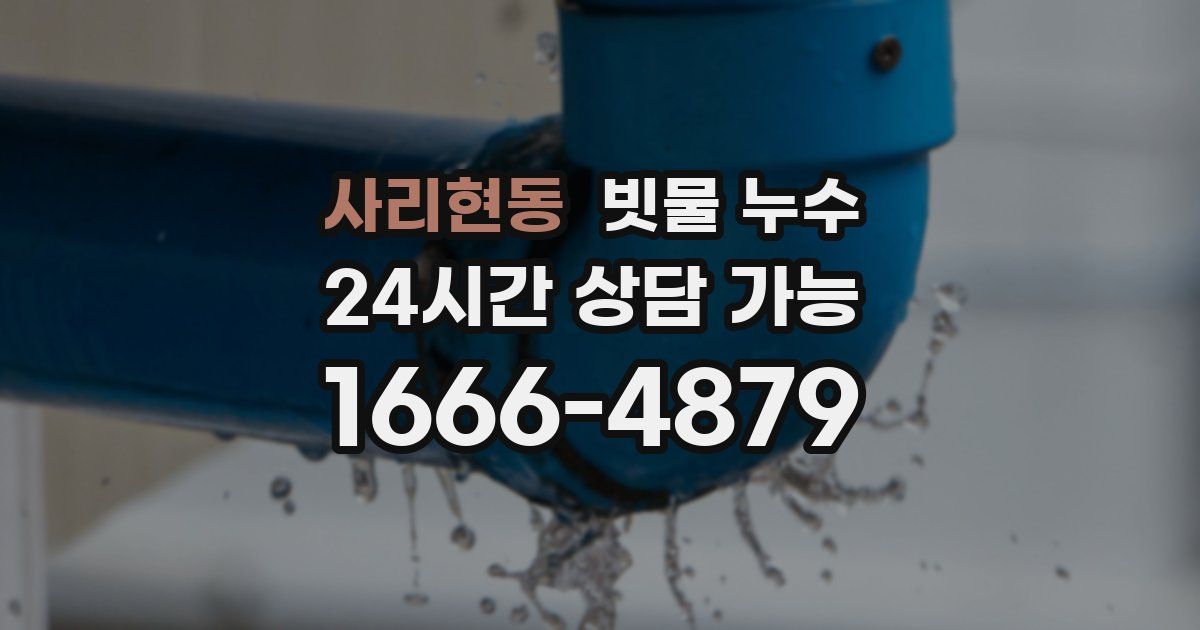 사리현동 빗물 누수