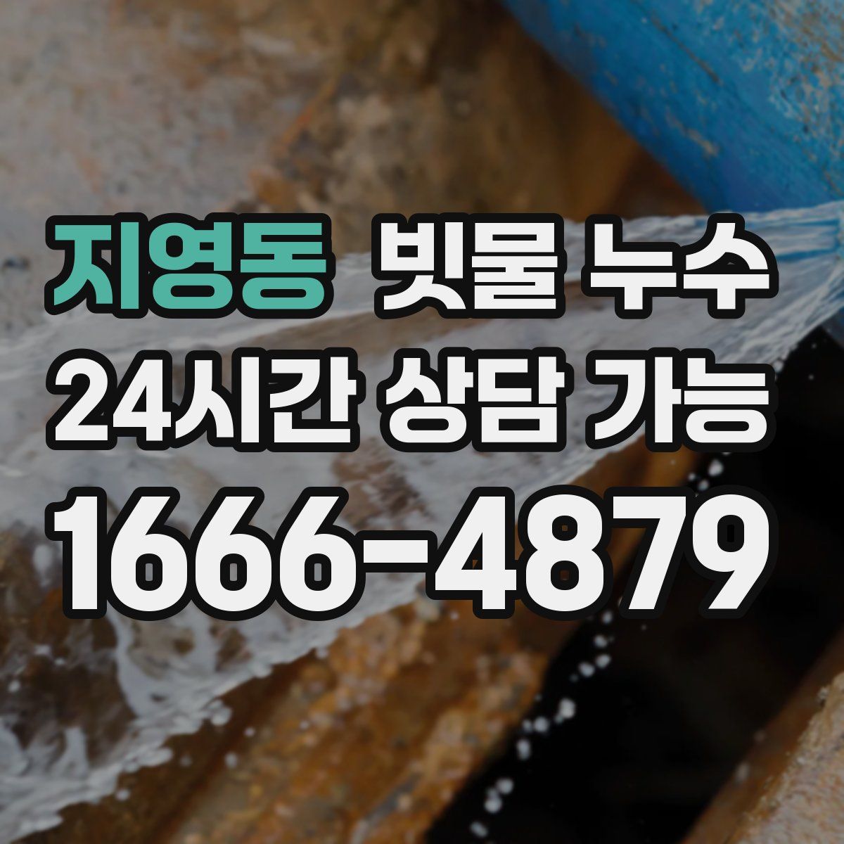 지영동 빗물 누수