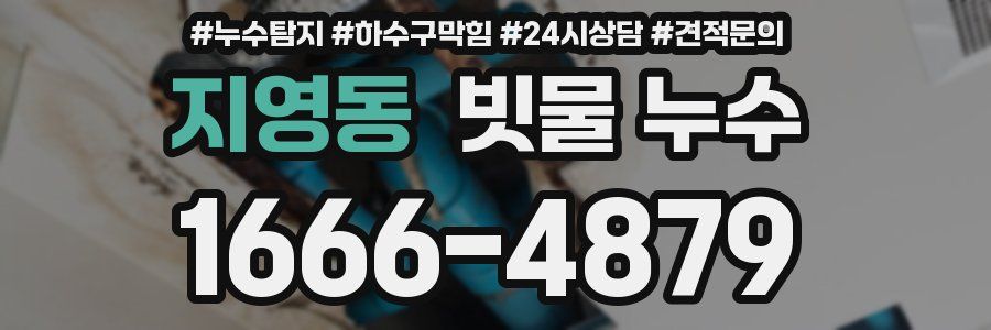지영동 빗물 누수