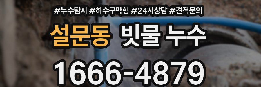 설문동 빗물 누수
