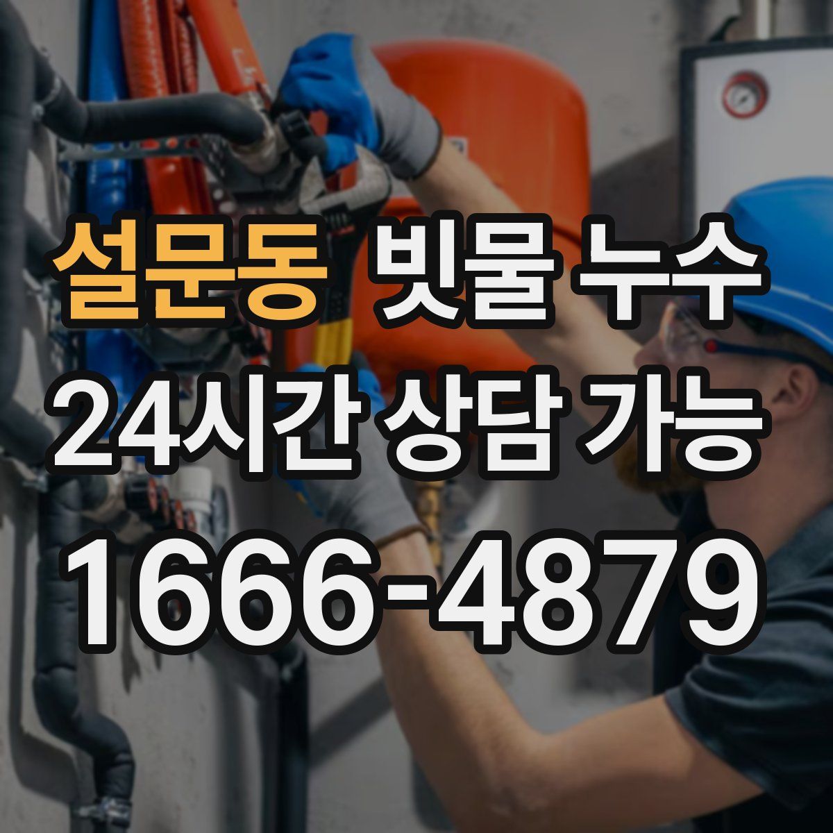 설문동 빗물 누수