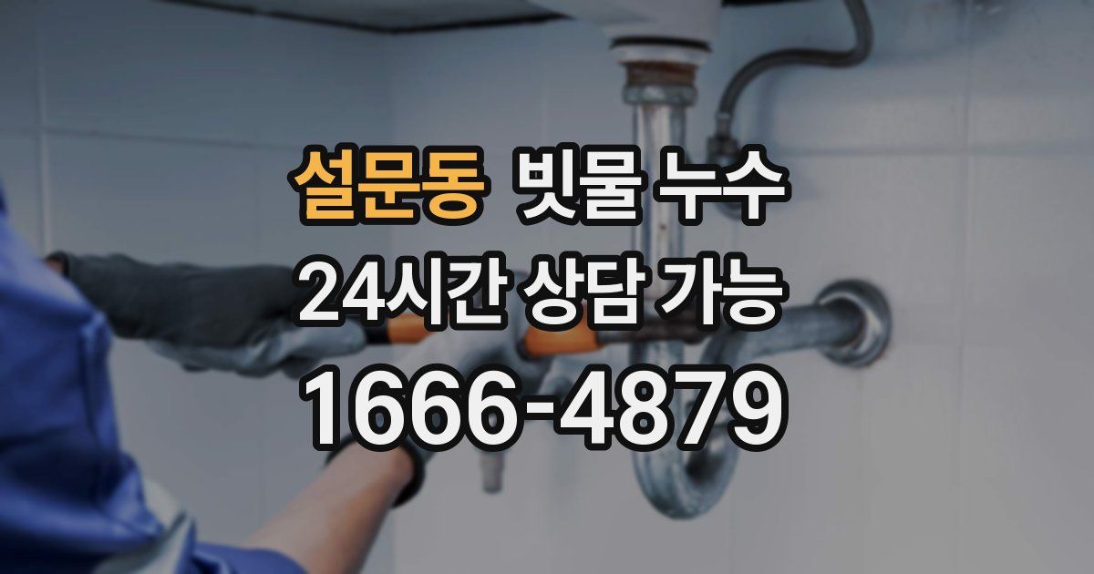 설문동 빗물 누수