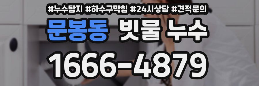 문봉동 빗물 누수