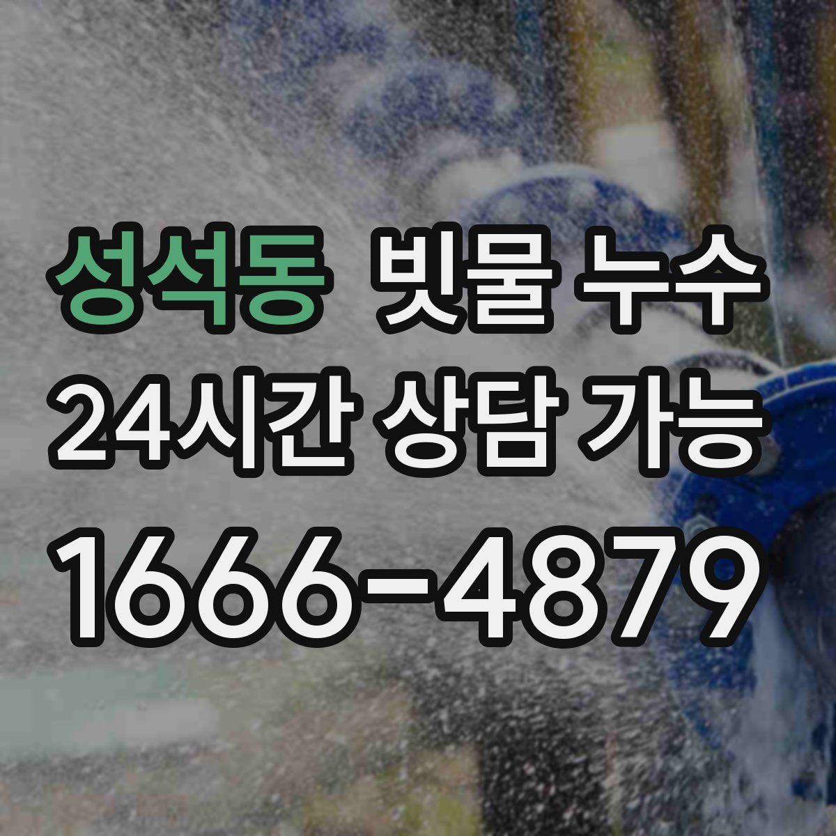 성석동 빗물 누수