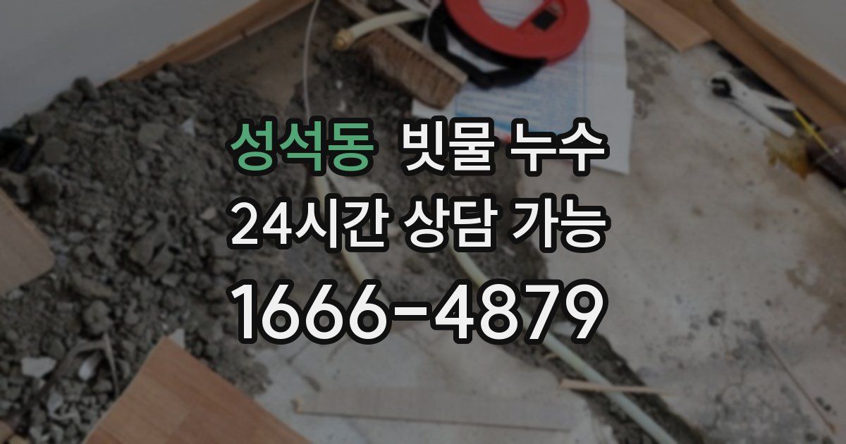성석동 빗물 누수