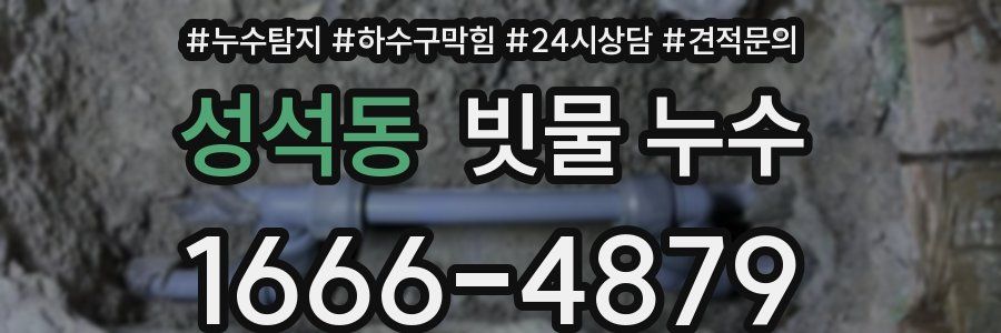 성석동 빗물 누수