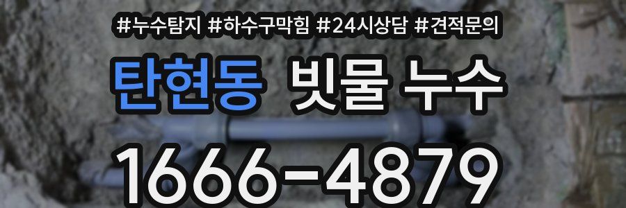 탄현동 빗물 누수